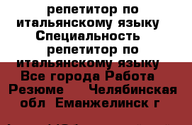 репетитор по итальянскому языку › Специальность ­ репетитор по итальянскому языку - Все города Работа » Резюме   . Челябинская обл.,Еманжелинск г.